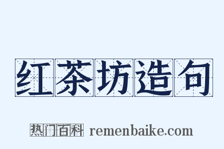 红茶坊造句是什么意思的图片